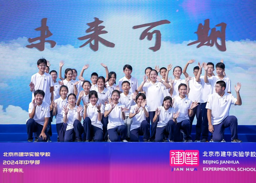 院士开学第一课：回归教育的本源——北京市建华实验学校中学部2024-2025学年开学典礼纪实